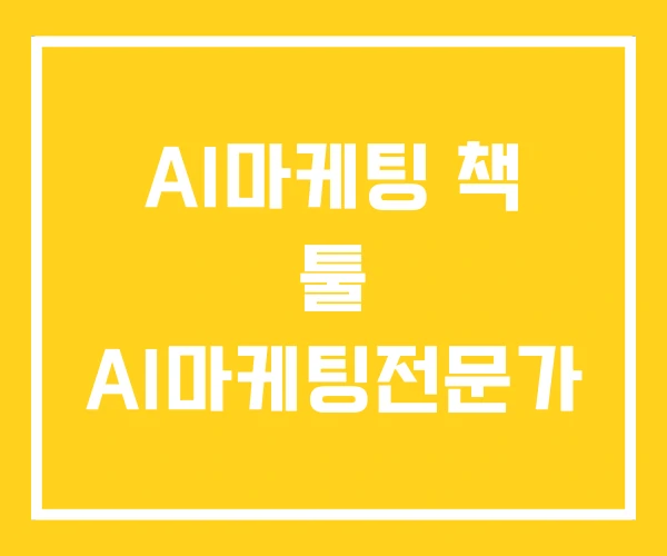 AI마케팅 책 툴 AI마케팅전문가