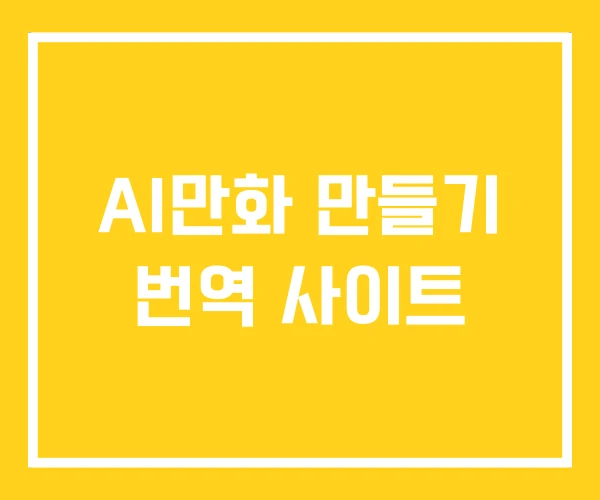 AI만화 만들기 번역 사이트 AI만화 만들기 번역 사이트