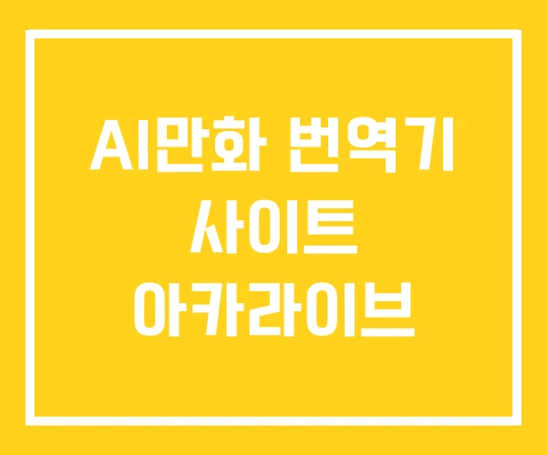 AI만화 번역기 사이트 아카라이브