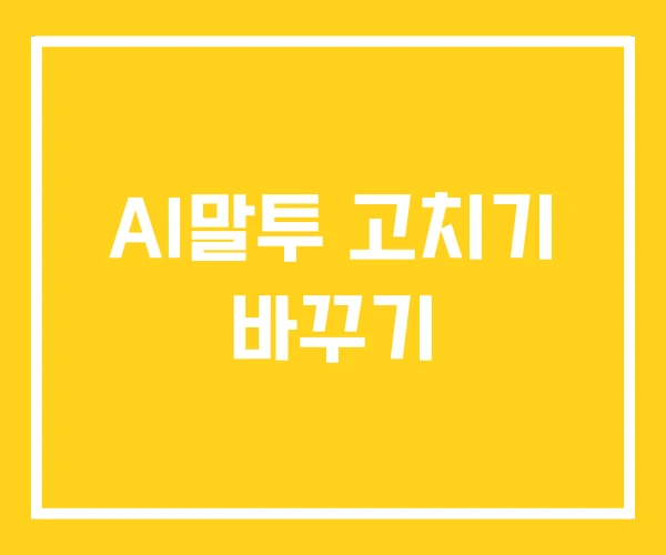 AI말투 고치기 바꾸기