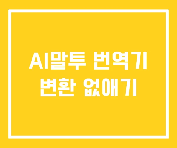 AI말투 번역기 변환 없애기