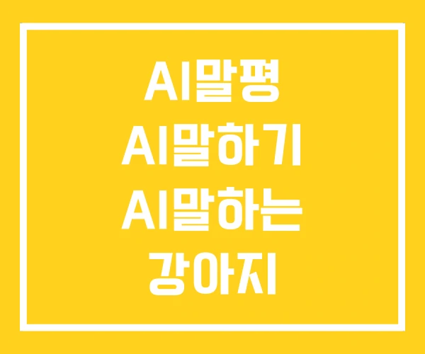 AI말평 AI말하기 AI말하는 강아지