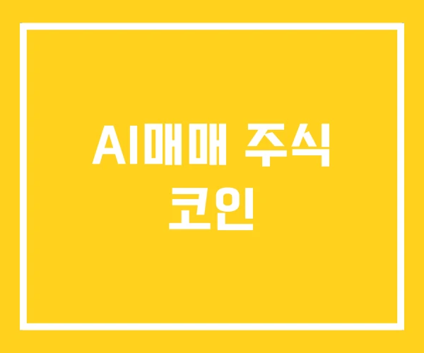 AI매매 주식 코인