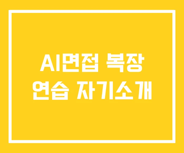 AI면접 복장 연습 자기소개