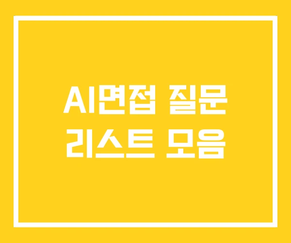 AI면접 질문 리스트 모음 AI면접 질문 리스트 모음