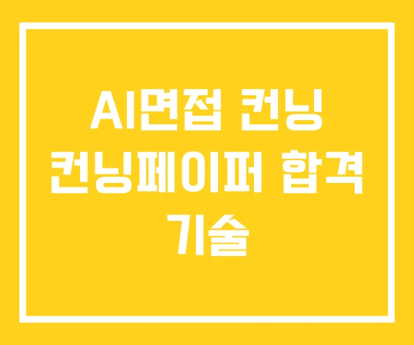 AI면접 컨닝 컨닝페이퍼 합격 기술