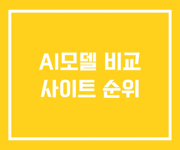 AI모델 비교 사이트 순위