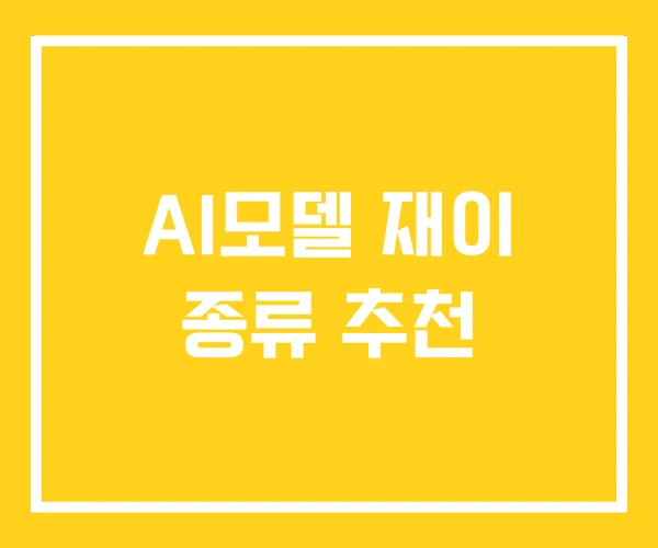 AI모델 재이 종류 추천 AI모델 재이 종류 추천