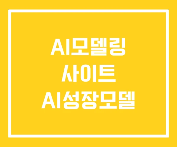 AI모델링 사이트 AI성장모델