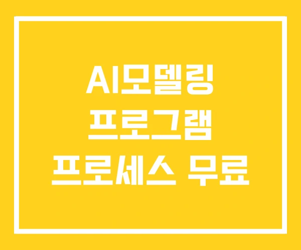 AI모델링 프로그램 프로세스 무료 AI모델링 프로그램 프로세스 무료