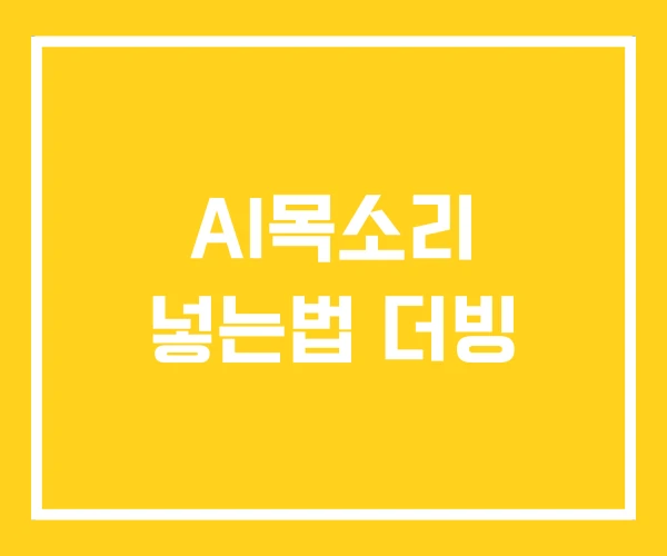 AI목소리 넣는법 더빙