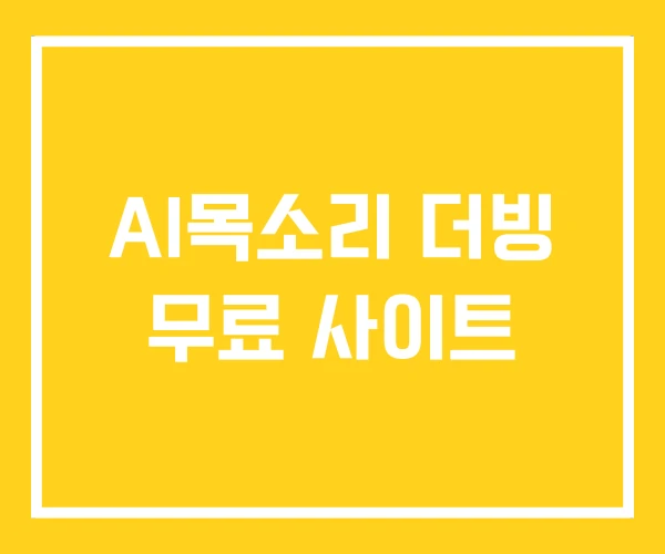 AI목소리 더빙 무료 사이트