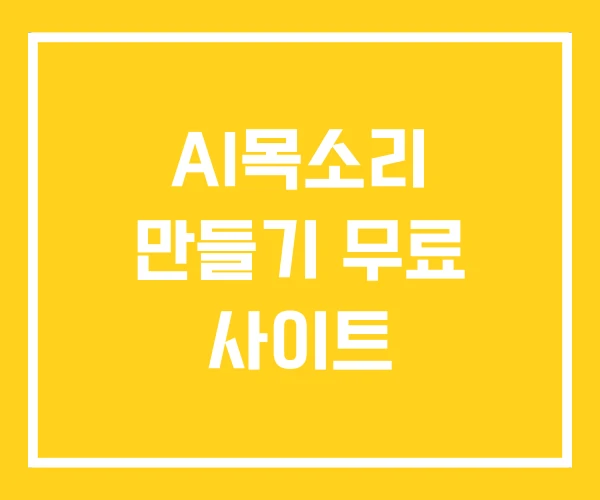 AI목소리 만들기 무료 사이트