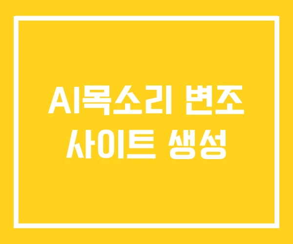 AI목소리 변조 사이트 생성