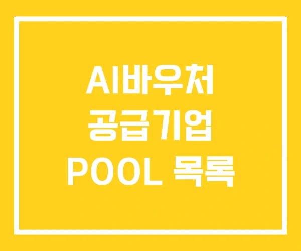 AI바우처 공급기업 POOL 목록