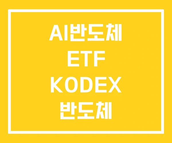AI반도체 ETF KODEX 반도체