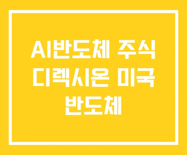 AI반도체 주식 디렉시온 미국 반도체
