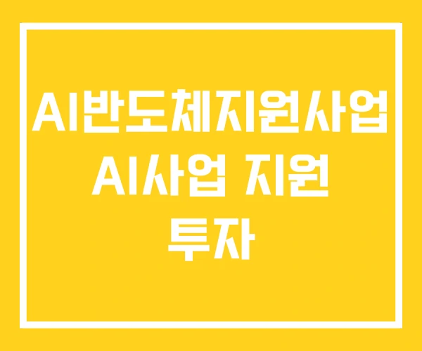 AI반도체지원사업 AI사업 지원 투자