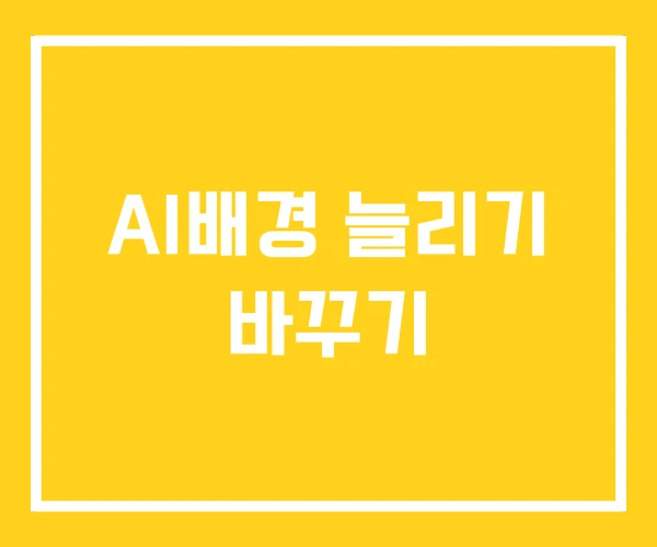 AI배경 늘리기 바꾸기