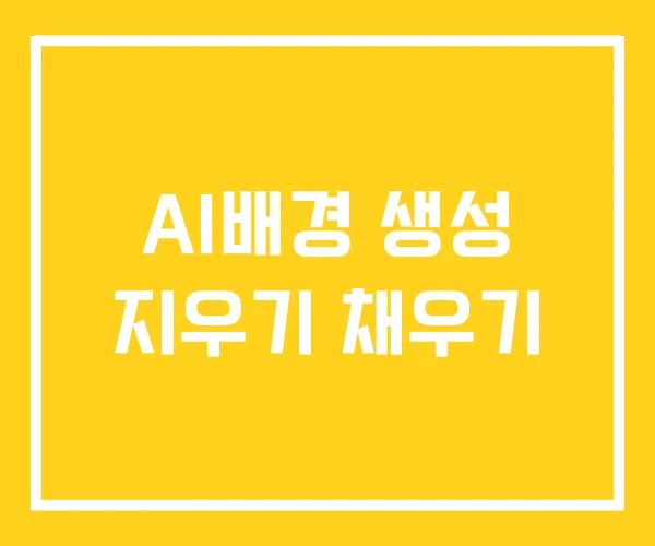 AI배경 생성 지우기 채우기