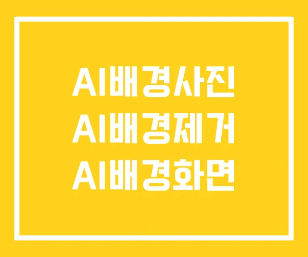 AI배경사진 AI배경제거 AI배경화면