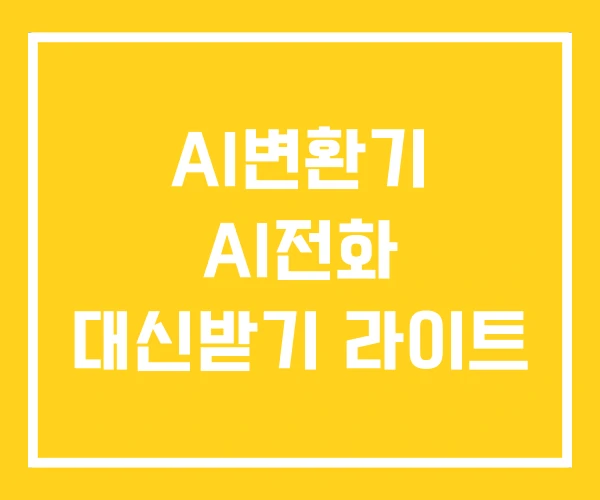 AI변환기 AI전화 대신받기 라이트