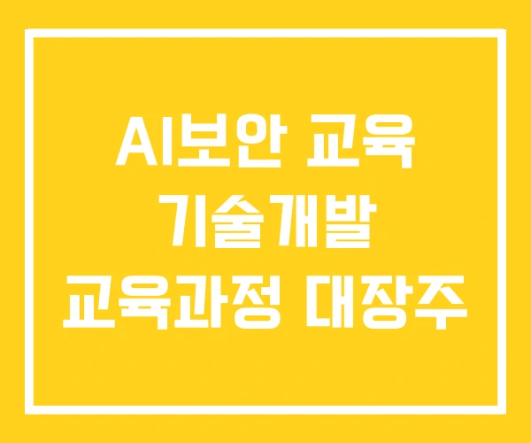 AI보안 교육 기술개발 교육과정 대장주