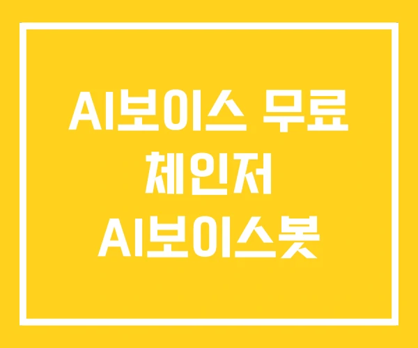 AI보이스 무료 체인저 AI보이스봇