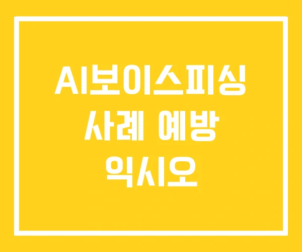 AI보이스피싱 사례 예방 익시오