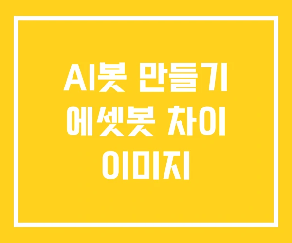 AI봇 만들기 에셋봇 차이 이미지