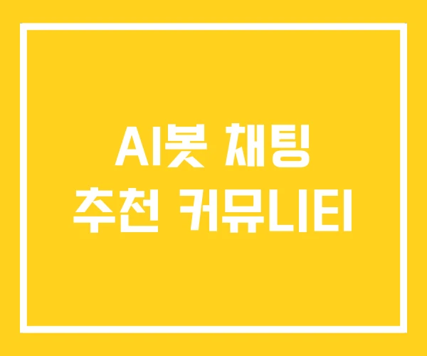 AI봇 채팅 추천 커뮤니티 AI봇 채팅 추천 커뮤니티