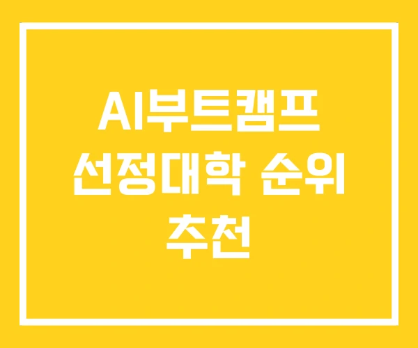 AI부트캠프 선정대학 순위 추천