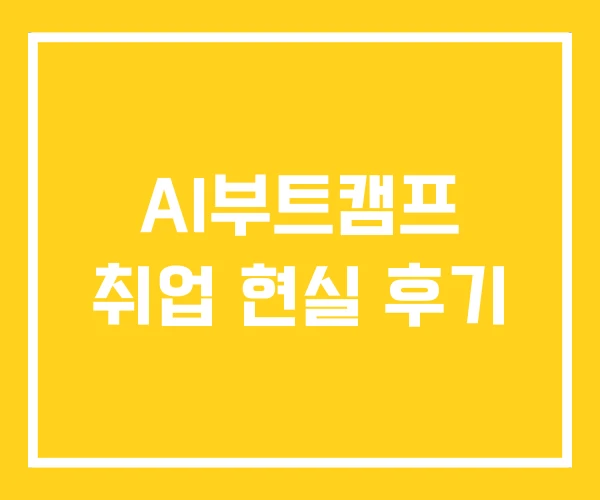 AI부트캠프 취업 현실 후기