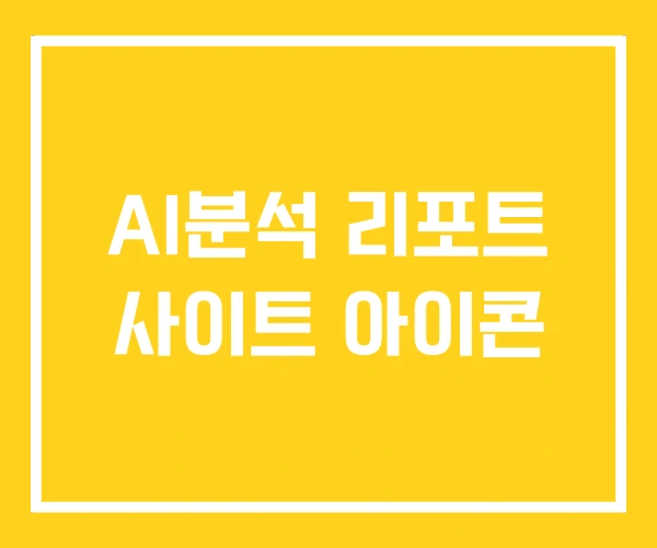 AI분석 리포트 사이트 아이콘