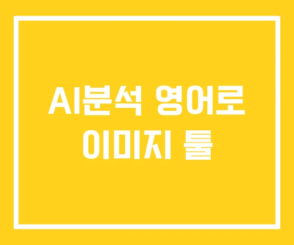 AI분석 영어로 이미지 툴