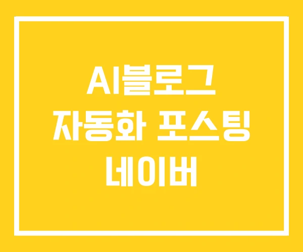 AI블로그 자동화 포스팅 네이버