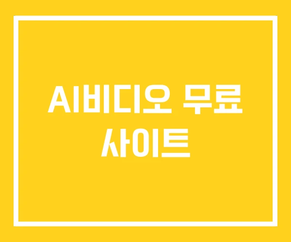 AI비디오 무료 사이트 AI비디오 무료 사이트