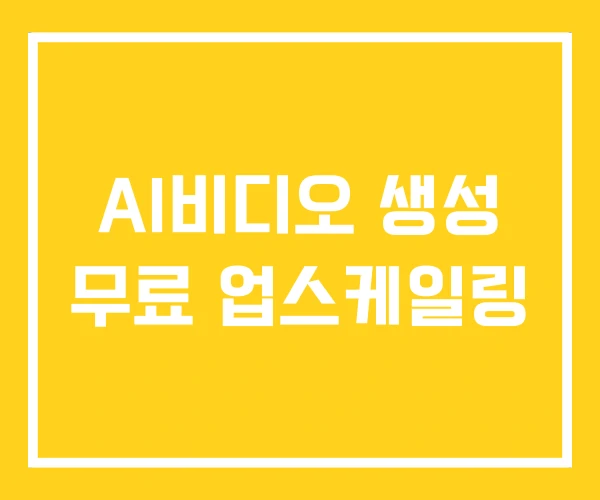 AI비디오 생성 무료 업스케일링 AI비디오 생성 무료 업스케일링