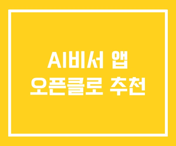 AI비서 앱 오픈클로 추천 AI비서 앱 오픈클로 추천