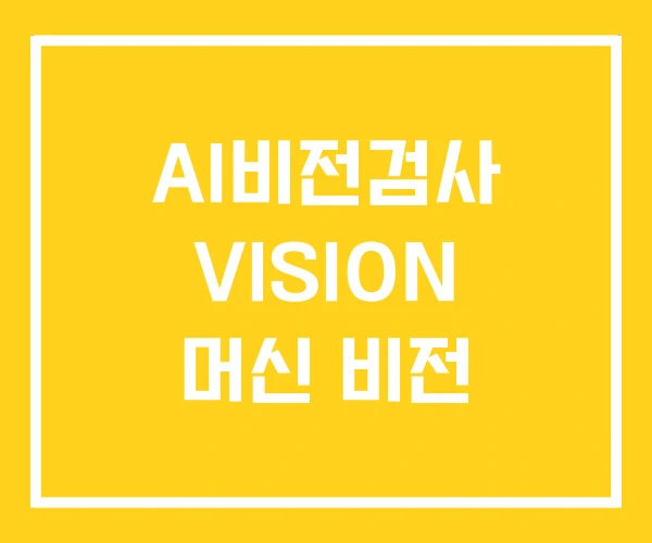 AI비전검사 VISION 머신 비전