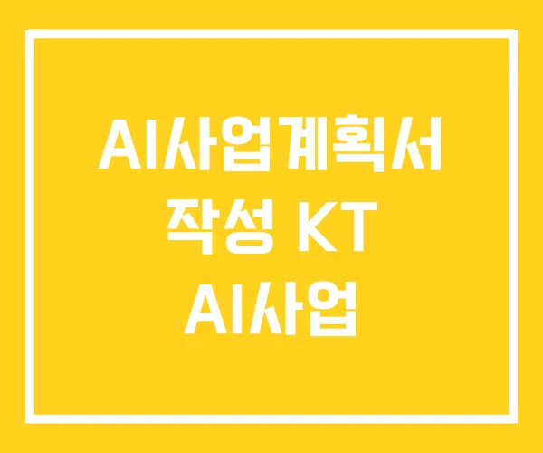 AI사업계획서 작성 KT AI사업