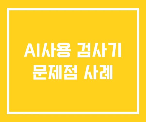 AI사용 검사기 문제점 사례
