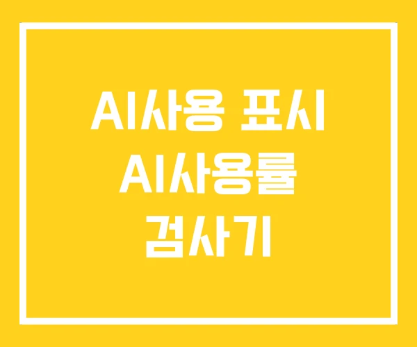 AI사용 표시 AI사용률 검사기
