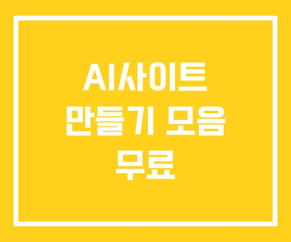 AI사이트 만들기 모음 무료