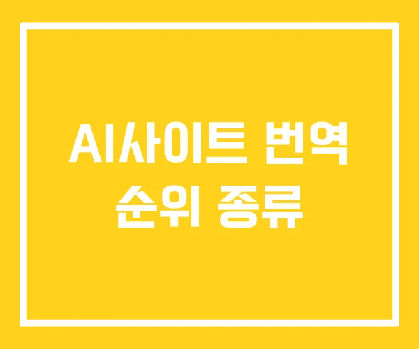 AI사이트 번역 순위 종류