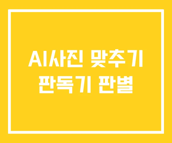 AI사진 맞추기 판독기 판별