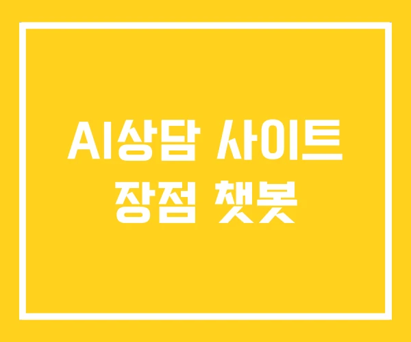 AI상담 사이트 장점 챗봇