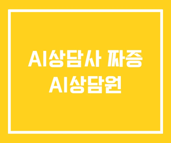AI상담사 짜증 AI상담원