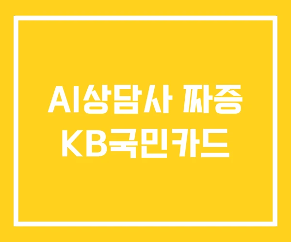 AI상담사 짜증 KB국민카드