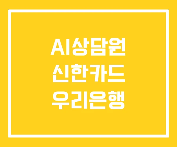 AI상담원 신한카드 우리은행